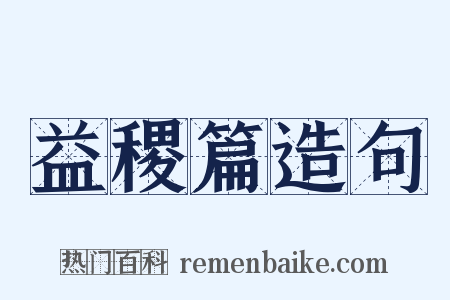 益稷篇造句是什么意思的图片